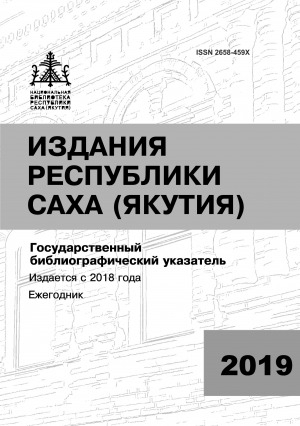 Обложка Электронного документа: Издания Республики Саха (Якутия) = Саха Өрөспүүбүлүкэтин бэчээтин таһаарыылара: государственный библиографический указатель. судаарыстыбаннай библиографическай ыйынньык <br/> 2019