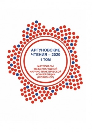 Обложка Электронного документа: Аргуновские чтения - 2020: материалы международной научно-практической конференции (workshop), приуроченной к 75-летию Победы в Великой Отечественной войне 27 апреля 2020 г. <br/> Т. 1. История, журналистика, культурология и творческие проекты