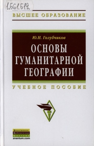 Обложка Электронного документа: Основы гуманитарной географии: учебное пособие: для студентов высших учебных заведений, обучающихся по специальности "География"
