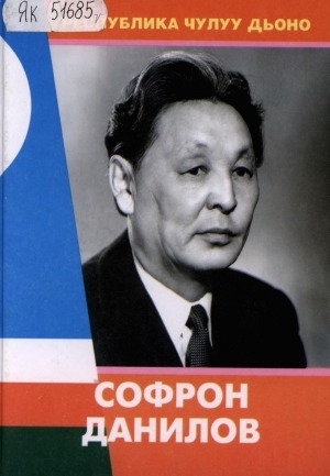 Обложка Электронного документа: Софрон Данилов