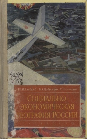 Обложка Электронного документа: Социально-экономическая география России