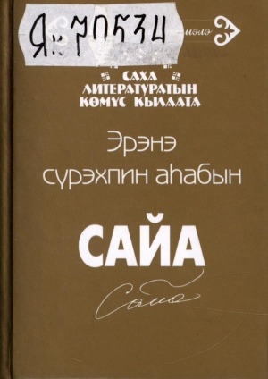 Обложка Электронного документа: Эрэнэ сүрэхпин аһабын