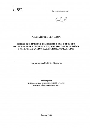 Обложка Электронного документа: Физико-химические изменения воды в эколого-биохимических реакциях дрожжевых, растительных и животных клеток на действие экофакторов: автореферат диссертации на соискание ученой степени кандидата биологических наук. 03.00.16