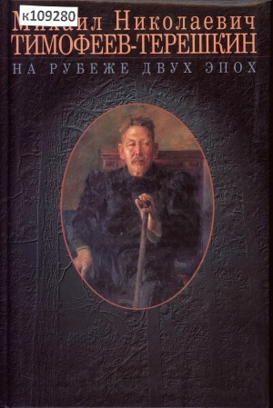 Обложка Электронного документа: На рубеже двух эпох: мемуары, воспоминания, научные труды, статьи, произведения, письма, документы