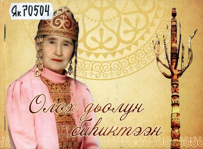 Обложка Электронного документа: Олох дьолун биһиктээн