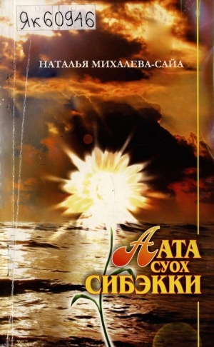 Обложка Электронного документа: Аата суох сибэкки: хоһооннор, ахтыылар, кэпсээннэр