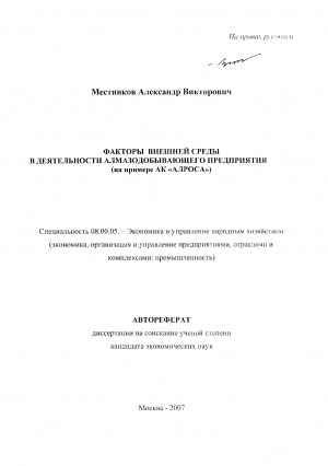 Обложка Электронного документа: Факторы внешней среды в деятельности алмазодобывающего предприятия: (на примере АК "АЛРОСА"). автореферат диссертации на соискание ученой степени кандидата экономических наук. специальность 08.00.05