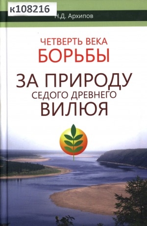 Обложка Электронного документа: Четверть века борьбы за природу седого древнего Вилюя