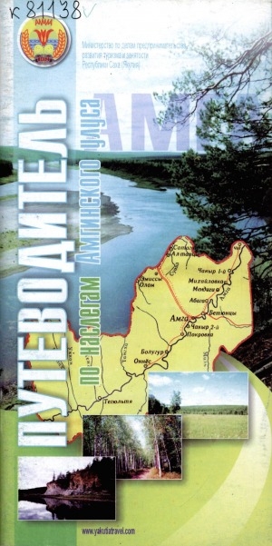 Обложка Электронного документа: Путеводитель по наслегам Амгинского улуса