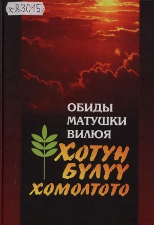 Обложка Электронного документа: Обиды матушки Вилюя = Хотун Бүлүү хомолтото