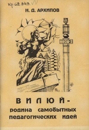 Обложка Электронного документа: Вилюй - родина самобытных педагогических идей: история политехнизации, физматовского движения и первой республиканской гимназии