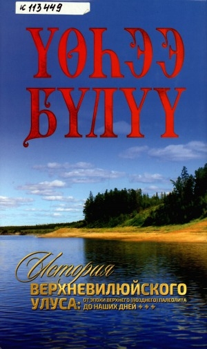 Обложка Электронного документа: История Верхневилюйского улуса: от эпохи верхнего (позднего) палеолита до наших дней