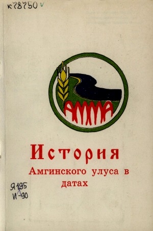 Обложка Электронного документа: История Амгинского улуса в датах