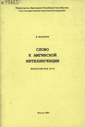 Обложка Электронного документа: Слово к амгинской интеллигенции: философское эссе