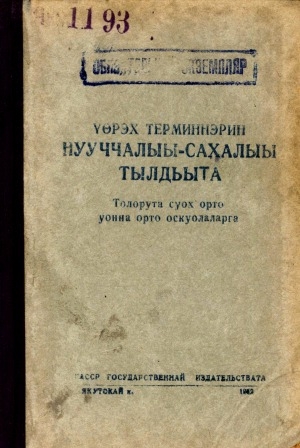 Обложка Электронного документа: Үөрэх терминнэрин нууччалыы - сахалыы тылдьыта: толорута суох орто уонна орто оскуолаларга
