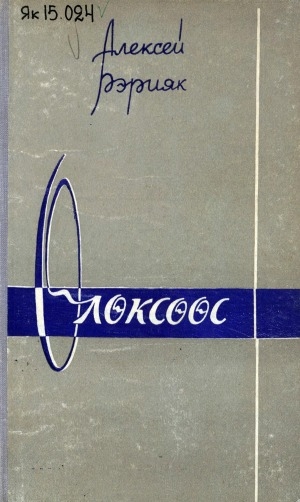 Обложка Электронного документа: Өлөксөөс: сэһэн