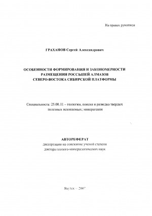 Обложка Электронного документа: Особенности формирования и закономерности размещения россыпей алмазов северо-востока Сибирской платформы: автореферат диссертации на соискание ученой степени доктора геолого-минералогических наук. специальность: 25.00.11