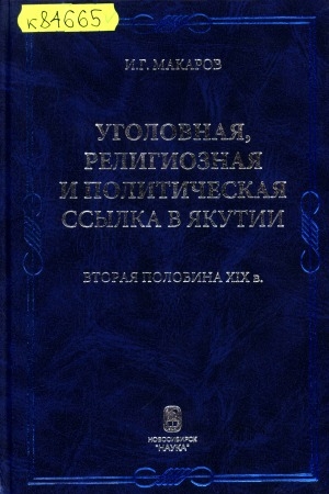 Обложка Электронного документа: Уголовная, религиозная и политическая ссылка в Якутии: вторая половина XIX в.