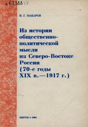 Обложка Электронного документа: Из истории общественно-политической мысли на Северо-Востоке России (70-е годы ХIХ в. - 1917 г.)