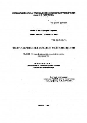 Обложка Электронного документа: Энергосбережение в сельском хозяйстве Якутии: автореферат диссертации на соискание ученой степени доктора технических наук. 05.20.02