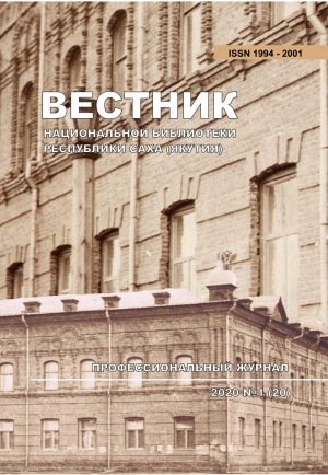 Обложка Электронного документа: Вестник Национальной библиотеки Республики Саха (Якутия): профессиональный журнал