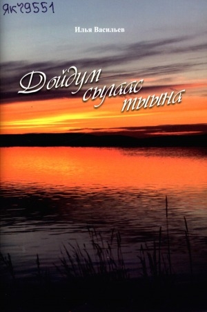 Обложка Электронного документа: Дойдум сылаас тыына: хоһоон хомуурунньуга