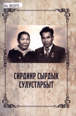 Обложка Электронного документа: Сирдиир сырдык сулустарбыт