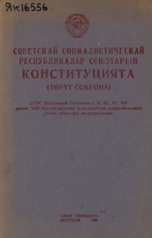 Обложка Электронного документа: Советскай Социалистическай Республикалар Союзтарын Конституцията (Төрүт сокуона): ССРС Верховнай Советын I, II, III, VI, VII уонна VIII Сесияларыгар ылыллыбыт уларыыйалара уонна эбиилэрэ киллэрилиннэ