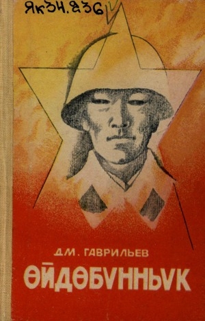 Обложка Электронного документа: Өйдөбүнньүк: буойуннар ахтыылара, суруктара, өлбүт биллэриилэрэ