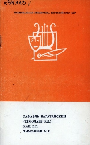 Обложка Электронного документа: Рафаэль Багатайский (Ермолаев Р. Д.); Кац В. Г.; Тимофеев М. Е.: биобиблиографический указатель