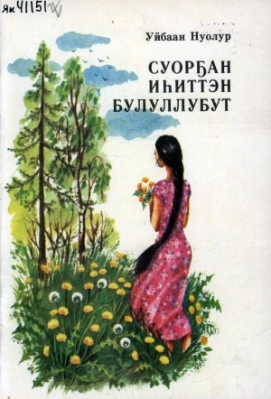 Обложка Электронного документа: Суорҕан иhиттэн булуллубут: новеллалар
