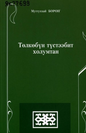 Обложка Электронного документа: Төлкөбүн түстээбит холумтан: хоһооннор