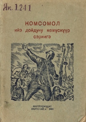 Обложка Электронного документа: Комсомол Ийэ дойдуну көмүскүүр сэриигэ