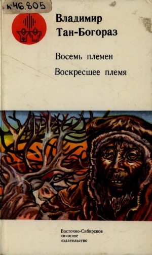 Обложка Электронного документа: Восемь племен; Воскресшее племя