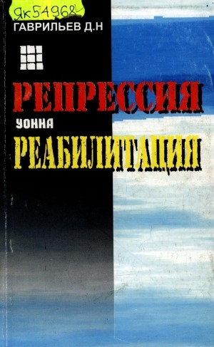 Обложка Электронного документа: Репрессия уонна реабилитация