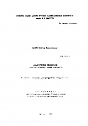 Обложка Электронного документа: Аналитические результаты в математической теории упругости: автореферат диссертации на соискание ученой степени кандидата физико-математических наук. специальность 01.02.04