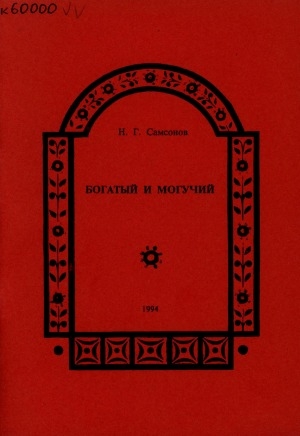Обложка Электронного документа: Богатый и могучий: пособие для учителя
