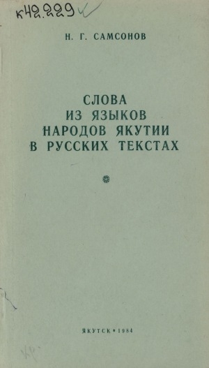 Обложка Электронного документа: Слова из языков народов Якутии в русских текстах: [справочное пособие-словарь]