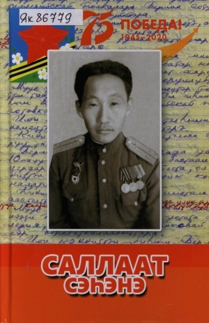 Обложка Электронного документа: Саллаат сэһэнэ