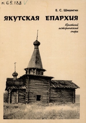 Обложка Электронного документа: Якутская епархия: краткий исторический очерк и проблемы возрождения