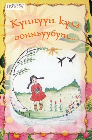Обложка Электронного документа: Күннүүн күлэ оонньуубут...