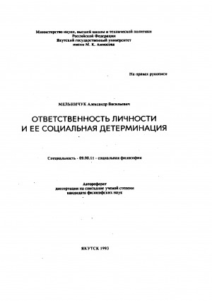 Обложка Электронного документа: Ответственность личности и ее социальная детерминация: автореферат диссертации на соискание ученой степени кандидата философских наук. специальность 09.00.11