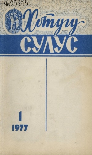 Обложка Электронного документа: Хотугу сулус