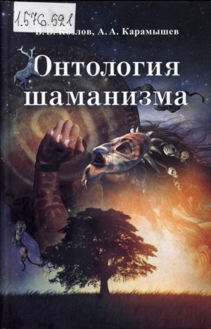 Обложка Электронного документа: Онтология шаманизма