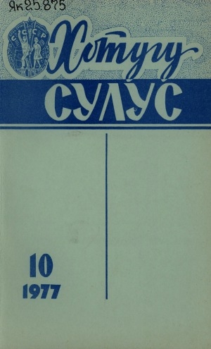 Обложка Электронного документа: Хотугу сулус