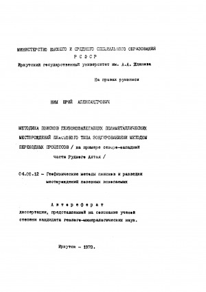Обложка Электронного документа: Методика поисков глубокозалегающих полиметаллических месторождений пластового типа зондированиями методом переходных процессов: (на примере северо-западной части рудного Алтая). автореферат диссертации, представленной на соискание ученой степени кандидата геолого-минералогических наук. 04.00.12