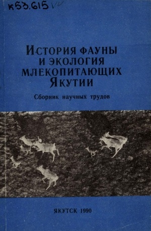 Обложка Электронного документа: История фауны и экология млекопитающих Якутии  = On the history of fauna and mammal ecology in Yakutia: сборник научных трудов
