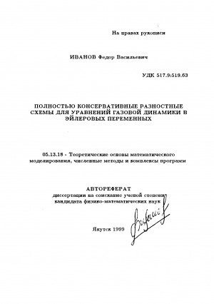 Обложка Электронного документа: Полностью консервативные разностные схемы для уравнений газовой динамики в эйлеровых переменных: автореферат диссертации на соискание ученой степени кандидата физико-математических наук. 05.13.18