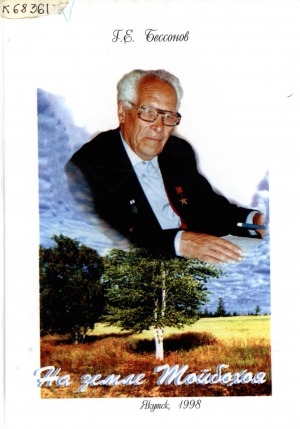 Обложка Электронного документа: На земле Тойбохоя