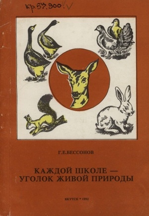 Обложка Электронного документа: Каждой школе - уголок живой природы